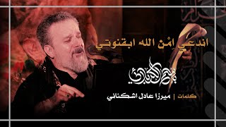 اندعي امن الله ابقنوتي