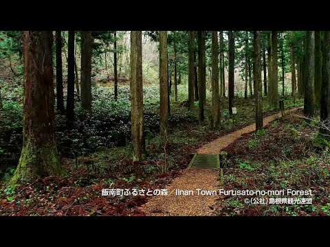 飯南町ふるさとの森＠島根県観光連盟