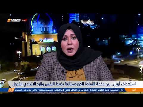 شاهد بالفيديو.. استهداف أربيل.. بين حكمة القيادة الكوردستانية بضبط النفس والرد الاتحادي الخجول