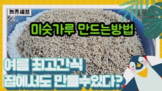 #미숫가루만드는방법 #여름음식 #간식곡물생식