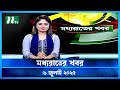 মধ্যরাতের খবর Moddho Rater Khobor 6 July 2025 NTV News NTV Latest News Updat