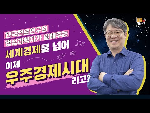 한국천문연구원 행성과학자가 말해주는 세계경제를 넘어 이제 우주경제시대라고?