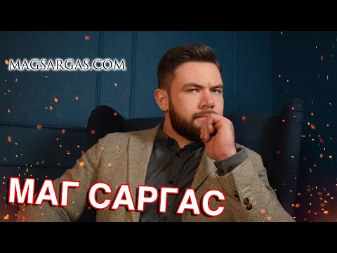 Маг Sargas - Кто я и чем занимаюсь - Магическая Помощь, Обучение Магии