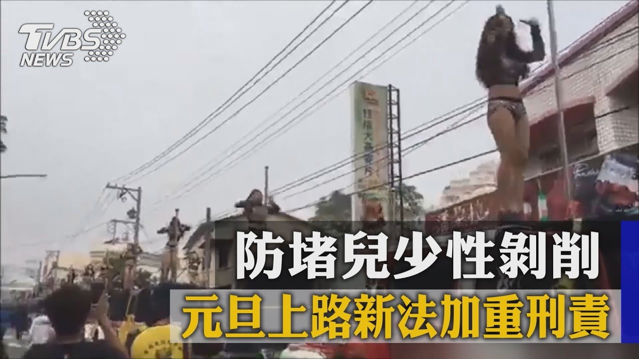防堵兒少性剝削　元旦上路新法加重刑責