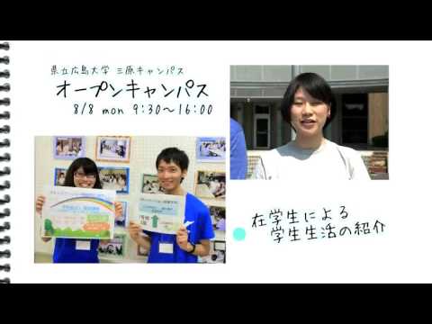 保健福祉学科 三原市チャンネル「市民いきいき健康広場」保健福祉学部オープンキャンパス2016の予告