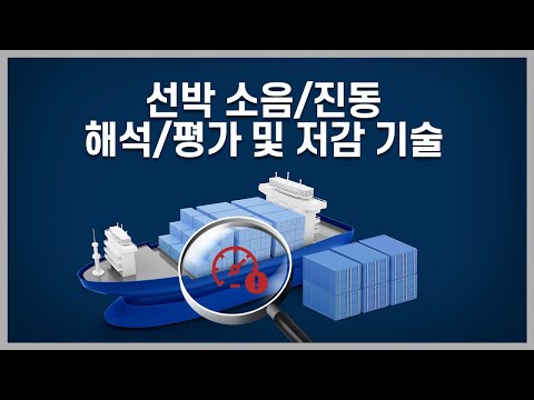 선박 소음/진동 해석/평가 및 설계기술