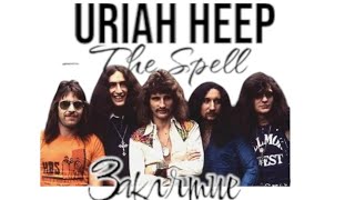 Uriah Heep – The Spell