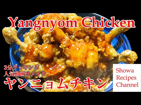 Yangnyom chicken (Spiced Korean Fride Chicken with Hot Sauce) 3 minutes cooking