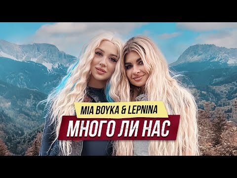 MIA BOYKA, LEPNINA - МНОГО ЛИ НАС (Премьера клипа 2023)
