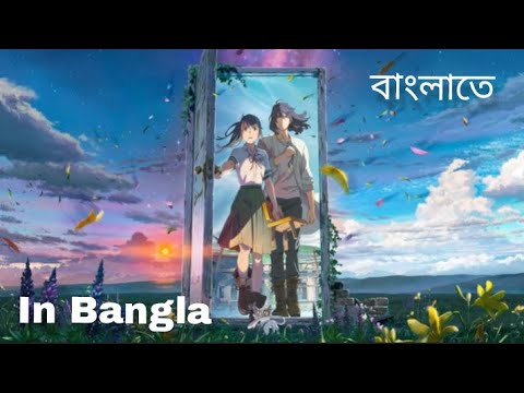 Suzume No Tojimari l Suzume's locking up l Bangla Dub l Trailer l Full in Bangla l