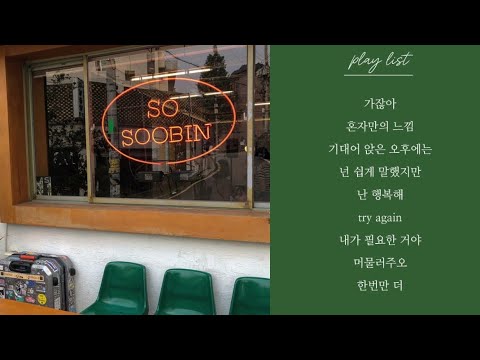 싱어게인3 | 💛최종우승 2위 소수빈💛 | 노래 9곡 모음