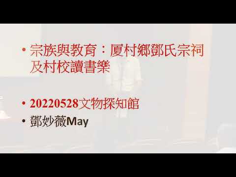 公眾講座：廈村鄉鄧氏宗祠及村校讀書樂 Public Lecture: Tang Ancestral Hall and Village Schools in Ha Tsuen