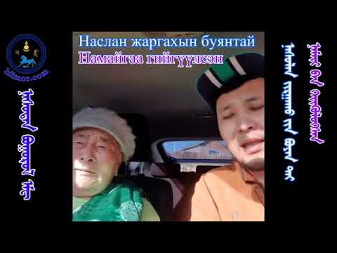 Дуучин: б•энхтайван   Настан буурал эмээ