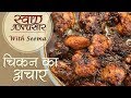 चिकन अचार Chicken Pickle Recipe In Hindi How To Make Chicken Ka Achaar Seema
