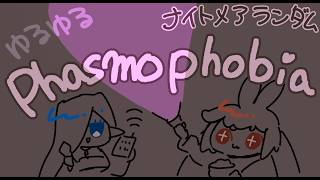 【#Phasmophobia  】　あかね🌱ととばり🧿のゆるふぉびあ🌱🧿　【  ゆるちる 】