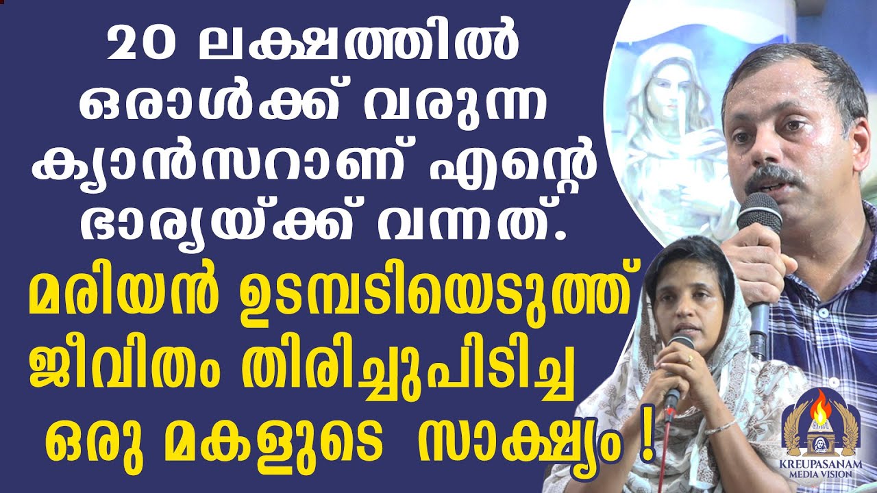 20 ലക്ഷത്തിൽ ഒരാൾക്ക് വരുന്ന ക്യാൻസറാണ് എൻ്റെ ഭാര്യയ്ക്ക് വന്നത്. മരിയൻ ഉടമ്പടിയെടുത്ത്