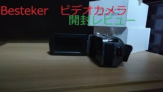 Bestekerビデオカメラ　開封レビュー