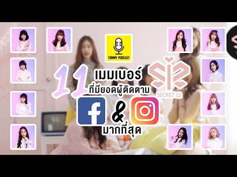 11 เมมเบอร์ของวง Secret12 ที่ยอดผู้ติดตามในFacebookและIG รวมกันมากที่สุด : Tommy Podcast EP.14