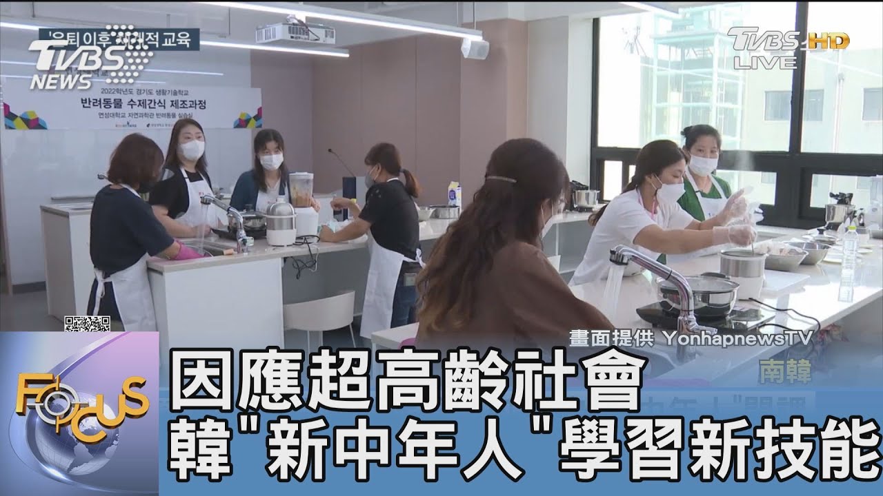 因應超高齡社會 韓「新中年人」學習新技能