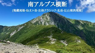 【hikelog】南アルプス横断2泊3日 - 地蔵尾根と北岳クラシックと辻山越え