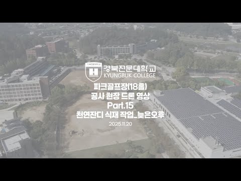 #경북전문대학교 #파크골프장 #18홀 #파크골프 #파크골프학과 #천연잔디식재작업