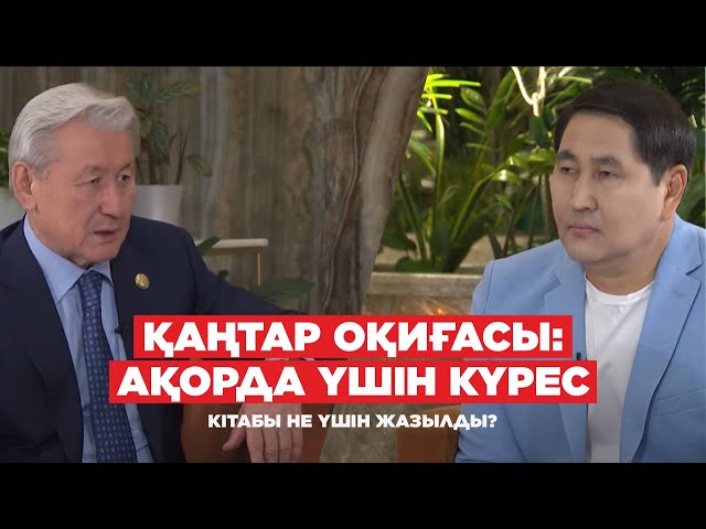 «Қаңтар оқиғасы: Ақорда үшін күрес» кітабы не үшін жазылды? | Жақсыбек Құлекеев