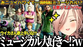 【面白まとめ】VS秋山!?からの船長就任からのウイカミュージカル!？に大喜びするおニュイ【#ニュイ・ソシエール#にじさんじ切り抜き#面白いシーン#龍が如く 】