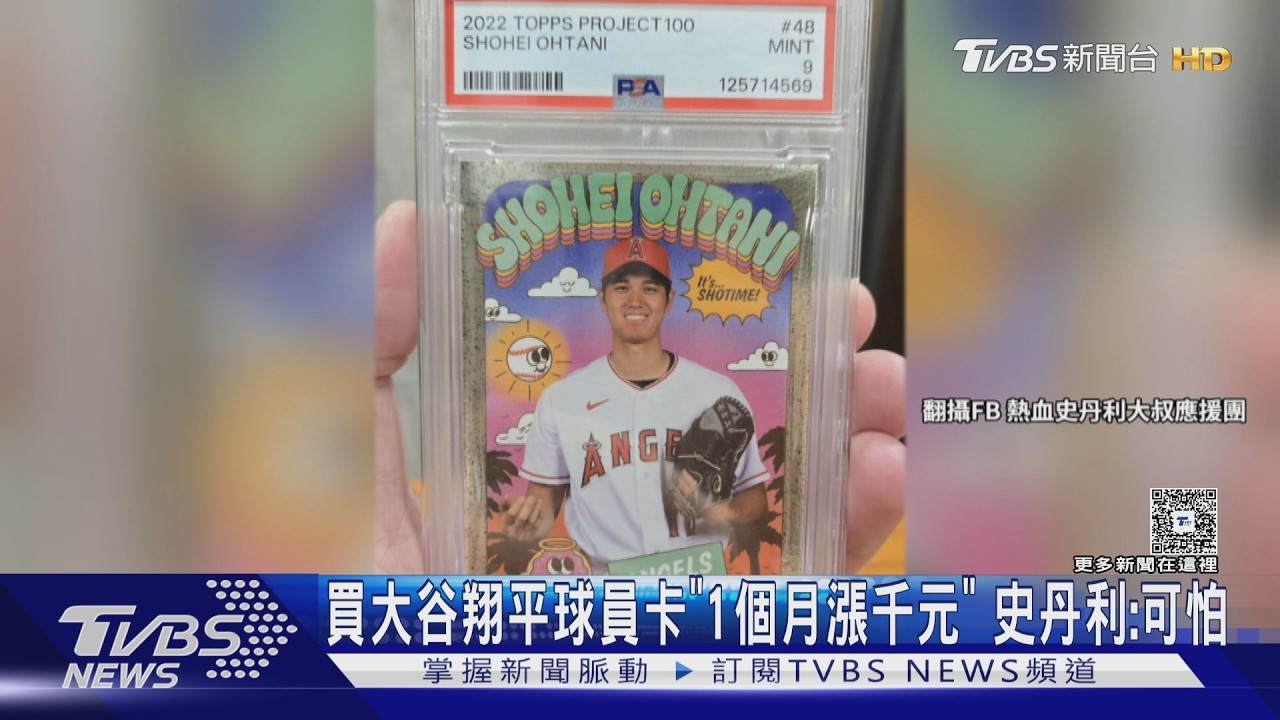 影音/史丹利買大谷翔平球員卡!1個月「漲近千元」收藏家:大谷卡可能再漲