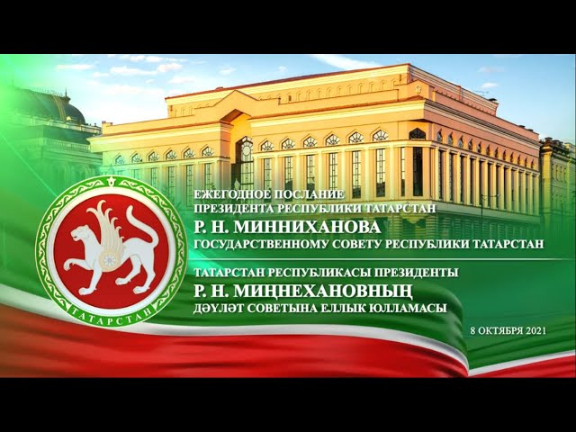 Ежегодное послание Президента Татарстана Госсовету республики