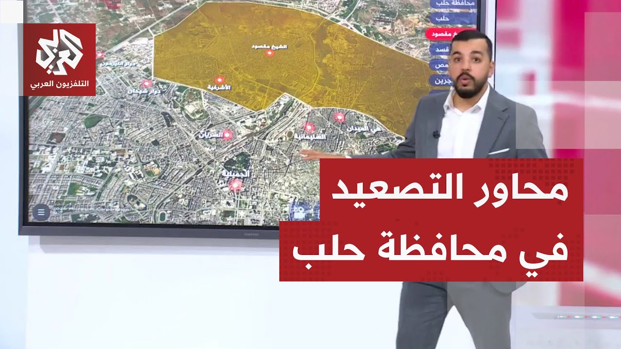 بالخريطة التفاعلية .. تفاصيل التصعيد والاشتباكات بين قسد والقوات الحكومية ال