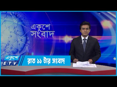 11 PM News || রাত ১১টার সংবাদ || 31 March 2022 || ETV News