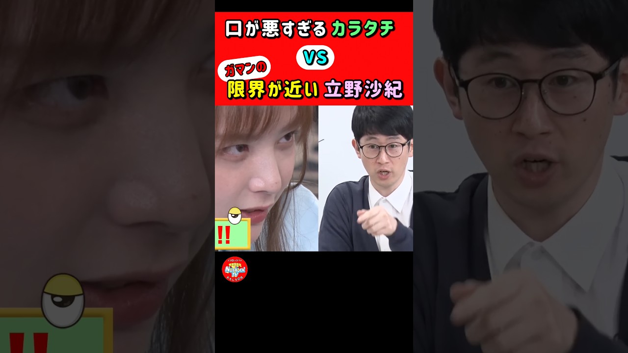 ガマンの限界が近い立野沙紀と口が悪すぎるカラタチ #ノブロックTV #NOBROCKTV