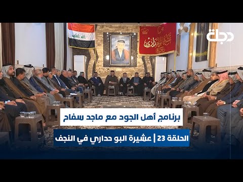فيديو | برنامج أهل الجود مع ماجد سفاح | الحلقة 23 | عشيرة البو حداري في النجف