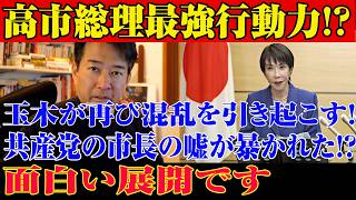 ※すべての日本人は見てください…高市内閣に関する緊急ニュース！玉木が再び激しく批判される！？市長の嘘が暴かれる面白すぎる展開【自民党/高市早苗/日本保守党】