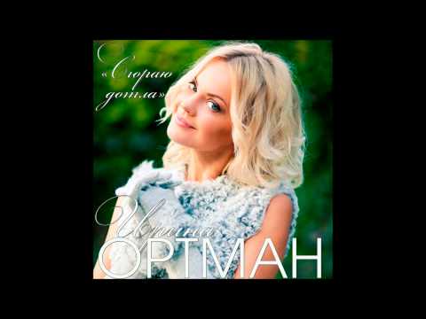 Video thumbnail for Сгораю (I’m Burning Up)