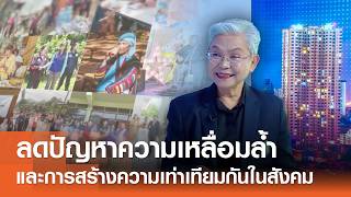 การลดปัญหาความเหลื่อมล้ำและการสร้างความเท่าเทียมกันในสังคม⎪คิดเพื่อชาติ⎪21.02.69