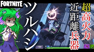 【フォートナイト】建築弱体前にも関わらず全く建築せずツルハシを振り回してるもったいない動画【Fortnite/ゆっくり実況】
