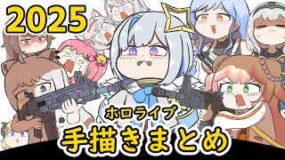 【手描き】２０２５ホロライブ手描きまとめ 【エビフライ/Hololive/切り抜き】