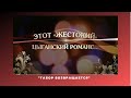 "Табор возвращается" 