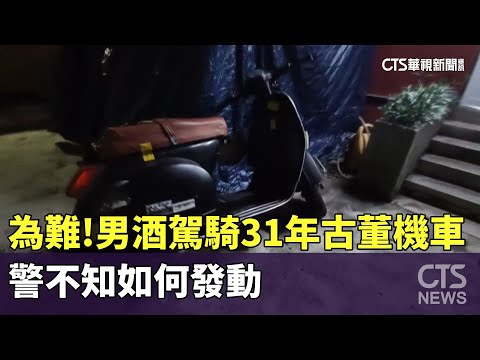 為難！　男酒駕騎31年古董機車　警不知如何發動
