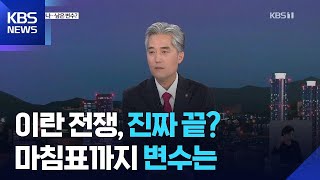 106일 만에 ‘전쟁 끝’?…미국·이란, 대체 누가 이긴 걸까? / KBS 2026.06.15.