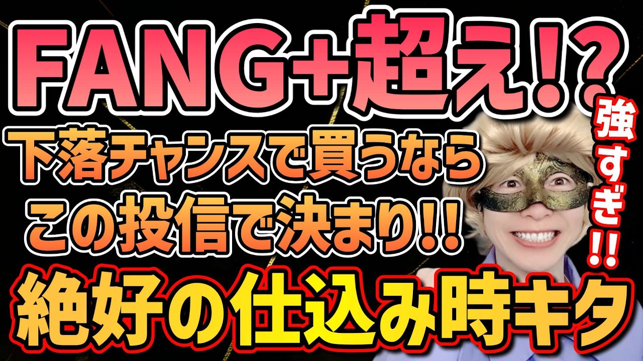 【新NISA速報🚨】下落チャンスで絶対に仕込むべき最強ファンドはコレ!!この好機を逃すな!!【FANG,米国株,メガ10,モメンタム,オルカン,S&P500,セミリタイア,FIRE,ゴルナス】