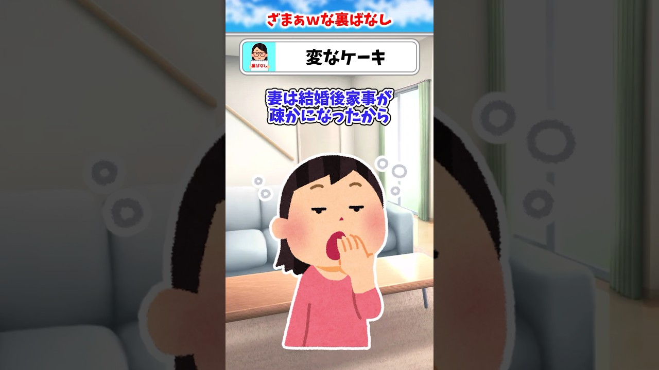 【2chスカッと】家事放棄嫁が怪しい#2ch #スカッと #修羅場 #伝説のスレ #shorts