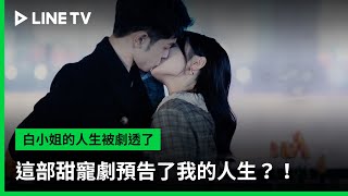 【白小姐的人生被劇透了】預告：這部甜寵劇預告了我的人生？！ | LINE TV 共享追劇生活