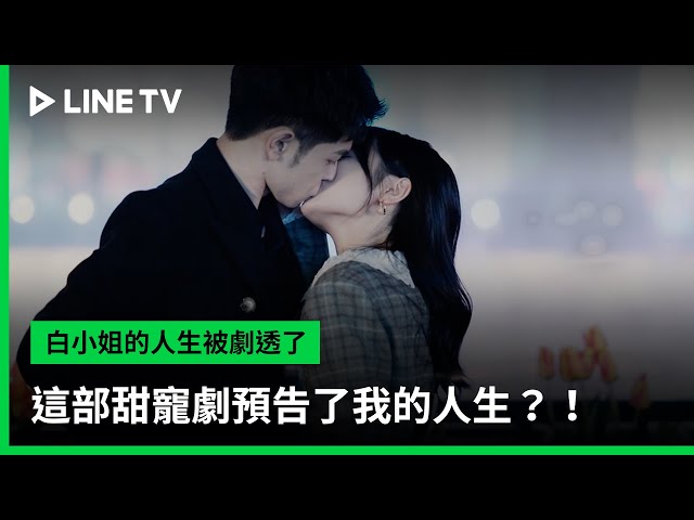 【白小姐的人生被劇透了】預告：這部甜寵劇預告了我的人生？！ | LINE TV 共享追劇生活