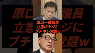 原口一博議員立憲のヤジにブチギレ覚醒w #政治 #ニュース #立憲民主党 #原口一博 #高市政権