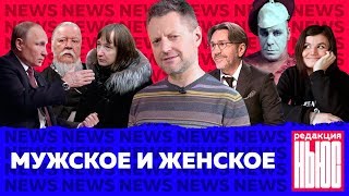 Редакция News: ответ Путина бесплатная проституция и мужская травля