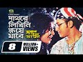 Pathore Likhini Khuye Jabe পাথরে লিখিনি ক্ষয়ে যাবে Salman