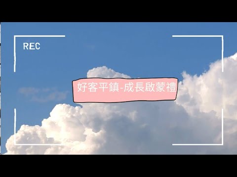 平鎮幼兒園本園5/1好客平鎮-成長啟蒙禮影片