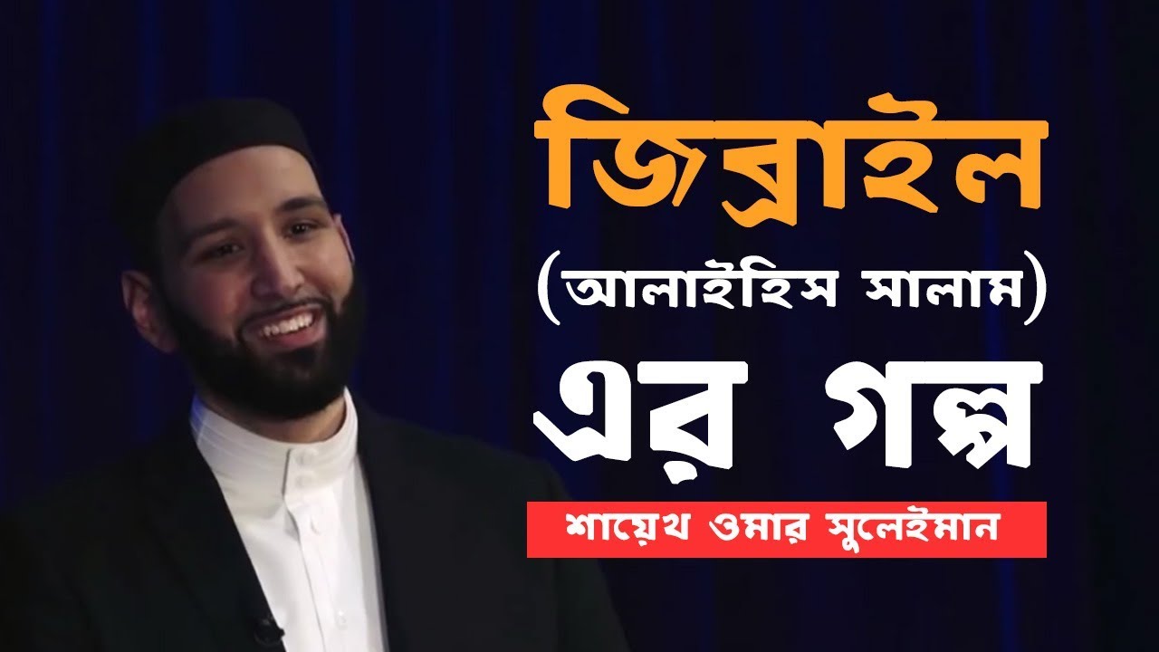 জিব্রাইল আঃ এর গল্প বাংলা ডাবিং -  শায়েখ ওমর সুলেইমান